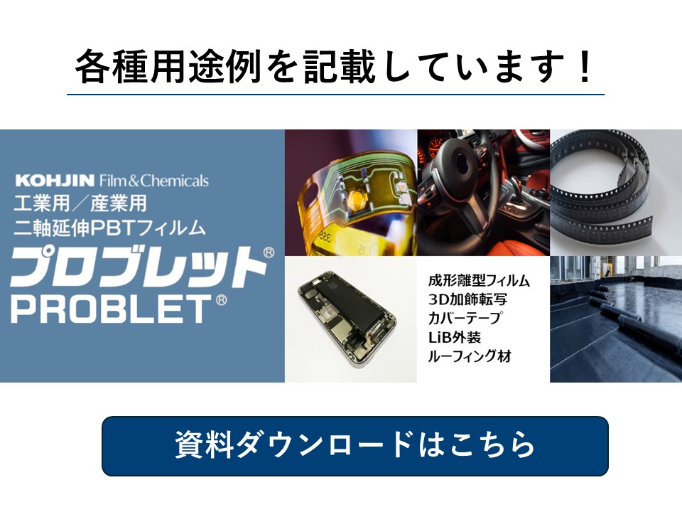 製品情報 | 興人フィルム&ケミカルズ株式会社